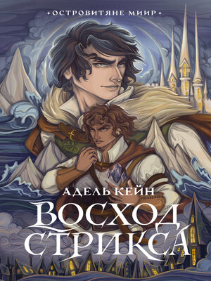 cover image of Восход Стрикса